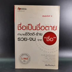 ชื่อเป็นชื่อตาย ทำนายชีวิตดี-ร้าย รวย-จน จาก"ชื่อ" - สมจินตนา รูปที่ 1