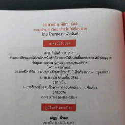 25 เทคนิคพิชิต TCAS สอบเข้ามหาวิทยาลัยไม่ใช่เรื่องยาก - อาจารย์ไตรภพ ดาพัวพันธ์ รูปที่ 8