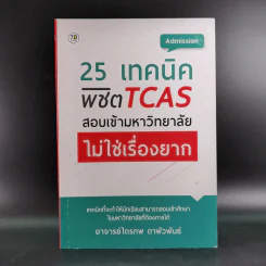 25 เทคนิคพิชิต TCAS สอบเข้ามหาวิทยาลัยไม่ใช่เรื่องยาก - อาจารย์ไตรภพ ดาพัวพันธ์