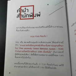 25 เทคนิคพิชิต TCAS สอบเข้ามหาวิทยาลัยไม่ใช่เรื่องยาก - อาจารย์ไตรภพ ดาพัวพันธ์ รูปที่ 9