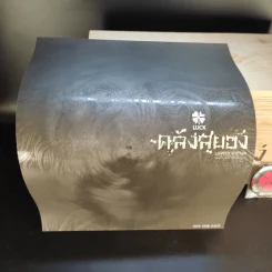 Box Set กล่องไม้ ซีรี่ส์คลังสยอง รุ่น Limited Edition + คลังสยอง 11 เล่มจบ (มือหนึ่ง) รูปที่ 13
