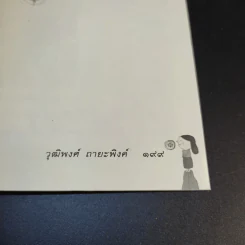พลานุภาพแห่งความกตัญญู - วุฒิพงศ์ ถายะพิงค์ รูปที่ 16
