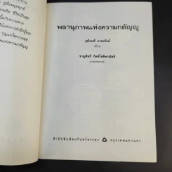 พลานุภาพแห่งความกตัญญู - วุฒิพงศ์ ถายะพิงค์ รูปที่ 9