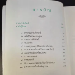 รู้แล้วลุย พากเพียรชำระจิตให้บริสุทธิ์ - อัจฉราวดี วงศ์สกล รูปที่ 9