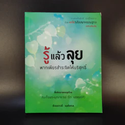 รู้แล้วลุย พากเพียรชำระจิตให้บริสุทธิ์ - อัจฉราวดี วงศ์สกล รูปที่ 1