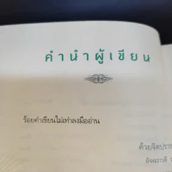 รู้แล้วลุย พากเพียรชำระจิตให้บริสุทธิ์ - อัจฉราวดี วงศ์สกล รูปที่ 12