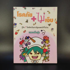 โรคภัย+ไม่เจ็บ - หมอหมึกดุ๋ย รูปที่ 1