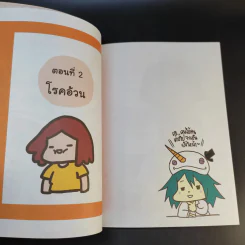 โรคภัย+ไม่เจ็บ - หมอหมึกดุ๋ย รูปที่ 14