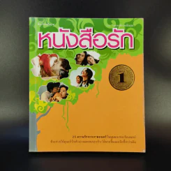 หนังสือรัก - ผมอยู่ข้างหลังคุณ (25 ความรักจากภาพยนตร์ในมุมมองของจิตแพทย์) รูปที่ 1
