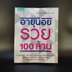 อายุน้อยรวย 100 ล้าน - Mushroom Television