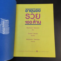อายุน้อยรวย 100 ล้าน - Mushroom Television รูปที่ 9