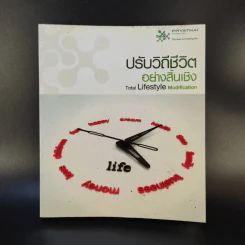 ปรับวิถีชีวิตอย่างสิ้นเชิง - โรงพยาบาลพญาไท รูปที่ 1