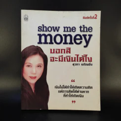Show Me the Money บอกสิจะมีเงินได้ไง - สุวภา เจริญยิ่ง รูปที่ 1