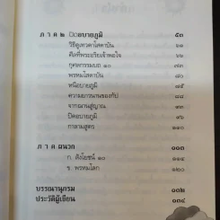 ถึงโสดาบันในชาตินี้ -  ดร.สนอง วรอุไร รูปที่ 12