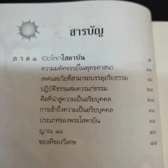 ถึงโสดาบันในชาตินี้ -  ดร.สนอง วรอุไร รูปที่ 11