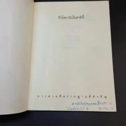 ถึงโสดาบันในชาตินี้ -  ดร.สนอง วรอุไร รูปที่ 8