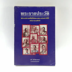 พระราชประวัติ พระมหากษัตริย์และพระบรมราชินีแห่งราชวงศ์จักรี - วารี อัมไพรวรรณ รูปที่ 1