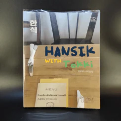 🔴HANSIK with Tokki กินเพลิน เดินชิม อาหารเกาหลี กับผู้เขียน ซารางแฮ...โซล - สุพิชช กตัญญู รูปที่ 1