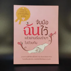 จับมือฉันไว้แล้วผ่านเรื่องร้ายๆไปด้วยกัน
