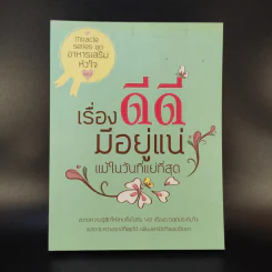 เรื่องดีดีมีอยู่แน่ แม้ในวันที่แย่ที่สุด รูปที่ 1