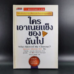 ใครเอาเนยแข็งของฉันไป Who Moved My Cheese - Spencer Johnson, M.D. รูปที่ 1