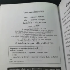 ใครเอาเนยแข็งของฉันไป Who Moved My Cheese - Spencer Johnson, M.D. รูปที่ 9