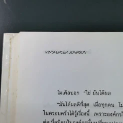 ใครเอาเนยแข็งของฉันไป Who Moved My Cheese - Spencer Johnson, M.D. รูปที่ 16