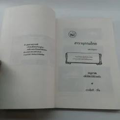 สารานุกรมไทย - อุทัย สินธุสาร รูปที่ 7