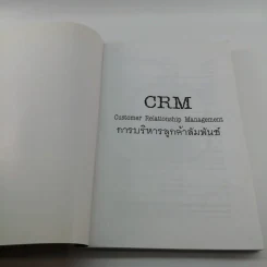 CRM การบริหารลูกค้าสัมพันธ์ - ผศ.ชื่นจิตต์ แจ้งเจนกิจ รูปที่ 6