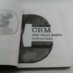CRM การบริหารลูกค้าสัมพันธ์ - ผศ.ชื่นจิตต์ แจ้งเจนกิจ รูปที่ 14