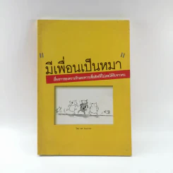มีเพื่อนเป็นหมา - ทศ คณนาพร รูปที่ 1
