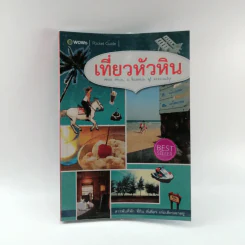 เที่ยวหัวหิน สารพันที่พัก ที่กิน ที่เที่ยว เล่มเดียวเอาอยู่