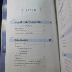คู่มือเจ้าของกิจการ (ขาคุณอยู่ในตะรางข้างหนึ่งนะ) - อ.คณิต พูนผล รูปที่ 9