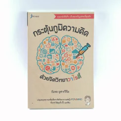 กระตุ้นภูมิความคิดด้วยจิตวิทยาวาไรตี้ - กัมพล อุฬารวิริโย