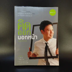 คิดออกนอกหน้า - สมชาติ ลีลาไกรศร รูปที่ 1