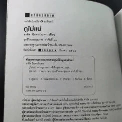 กูไม่แน่ - สาทิส อินทรกำแหง รูปที่ 9