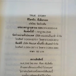 True Story ชีวิตจริงที่เลือกเอง - ธวัชไชย อิสรไกรศีล รูปที่ 9