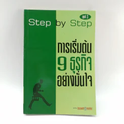 Step by Step การเริ่มต้น 9 ธุรกิจอย่างมั่นใจ รูปที่ 1