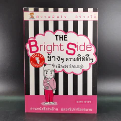 The Bright Side ข้างๆความคิดดีๆ (มีอะไรซ่อนอยู่) - นารา ดารา รูปที่ 1