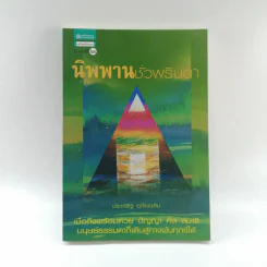 นิพพานชั่วพริบตา - ประเสริฐ อุทัยเฉลิม รูปที่ 1