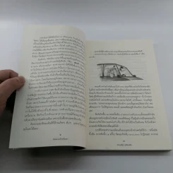 นิพพานชั่วพริบตา - ประเสริฐ อุทัยเฉลิม รูปที่ 16