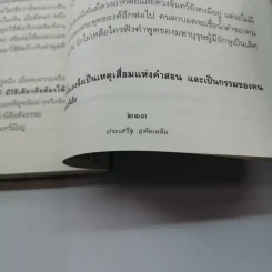 นิพพานชั่วพริบตา - ประเสริฐ อุทัยเฉลิม รูปที่ 19