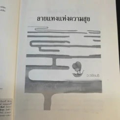 ลายแทงแห่งความสุข - ว.วชิรเมธี รูปที่ 10