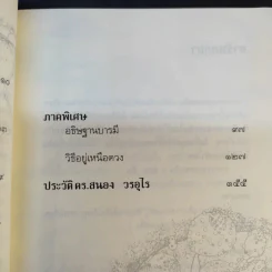 ทางสายเอก - ดร.สนอง วรอุไร รูปที่ 13