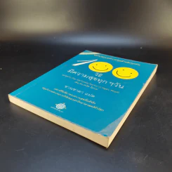 100 วิธีมีความสุขทุกๆวัน The 100 Simple Secrets of Happy People - ดร.เดวิด ไนเวน รูปที่ 7