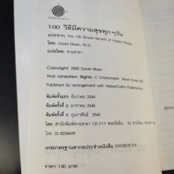 100 วิธีมีความสุขทุกๆวัน The 100 Simple Secrets of Happy People - ดร.เดวิด ไนเวน รูปที่ 9