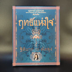 ฤทธิ์แห่งใจ - ฐิตินาถ ณ พัทลุง รูปที่ 1