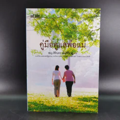 คู่มือดูแลพ่อแม่ - พญ.สิรินทร ฉันศิริกาญจน รูปที่ 1