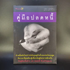 คู่มือปลดหนี้ - อมิตา อริยอัชฌา รูปที่ 1