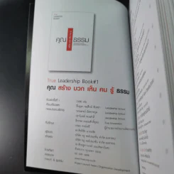 True Leadership Book#1 คุณธรรม สร้าง บวก เห็น คน รู้ รูปที่ 8